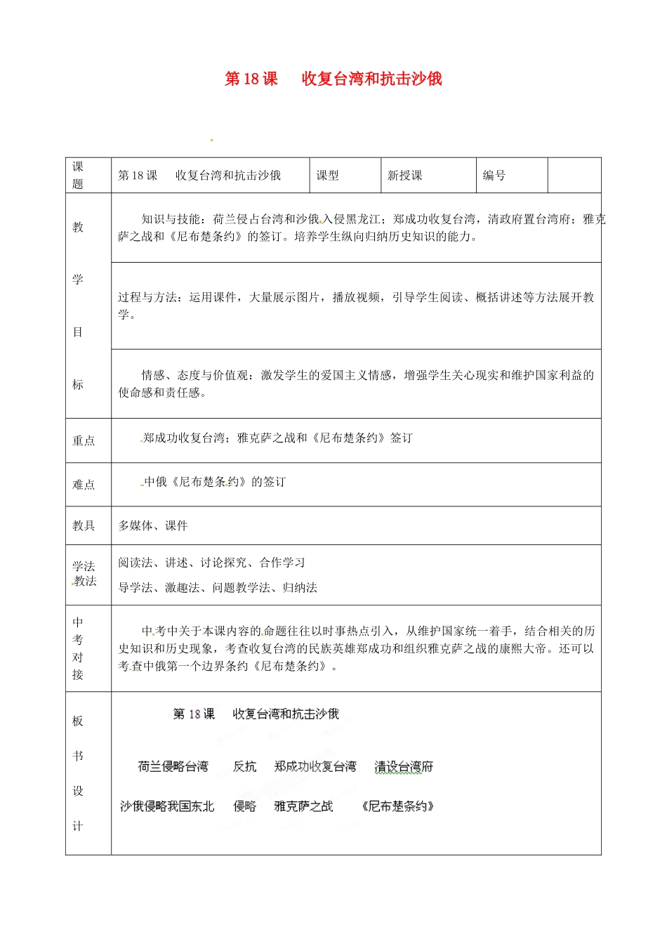 山东省临沭县第三初级中学七年级历史下册《第18课收复台湾和抗击沙俄》教案 新人教版_第1页