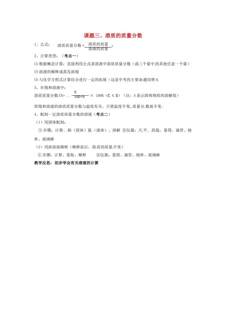 九年级化学下册 第九单元 溶液《课题三 溶质的质量分数》考点复习教案 新人教版_第1页