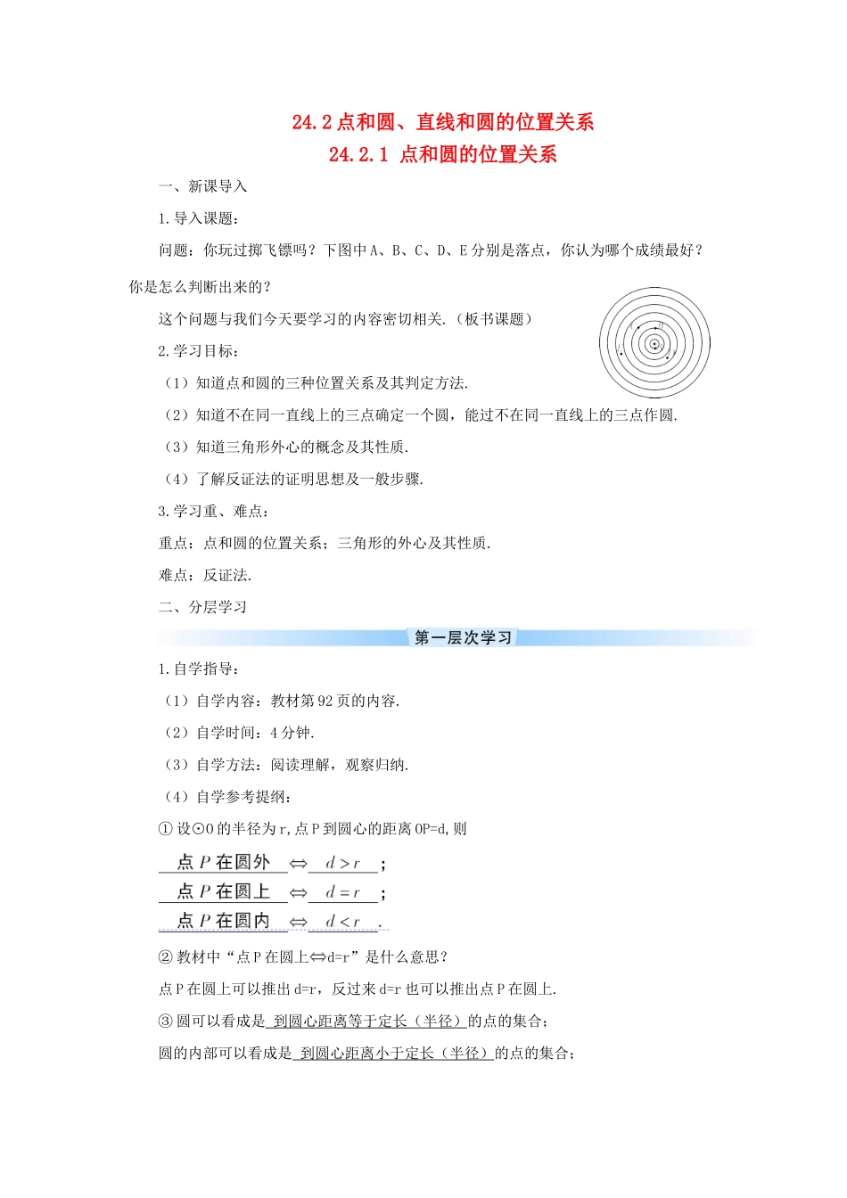 九年级数学上册 第二十四章 圆24.2 点和圆、直线和圆的位置关系24.2.1 点和圆的位置关系导学案（新版）新人教版-（新版）新人教版初中九年级上册数学学案_第1页