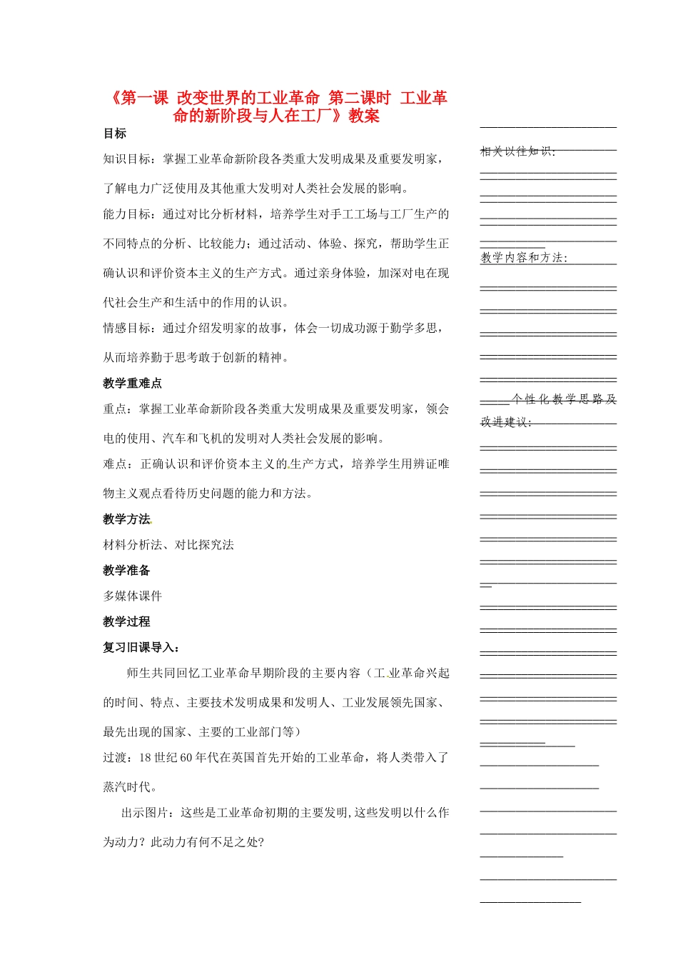 浙江省温州市瓯海区实验中学八年级历史与社会下册《第一课 改变世界的工业革命 第二课时 工业革命的新阶段与人在工厂》教案 人教版_第1页