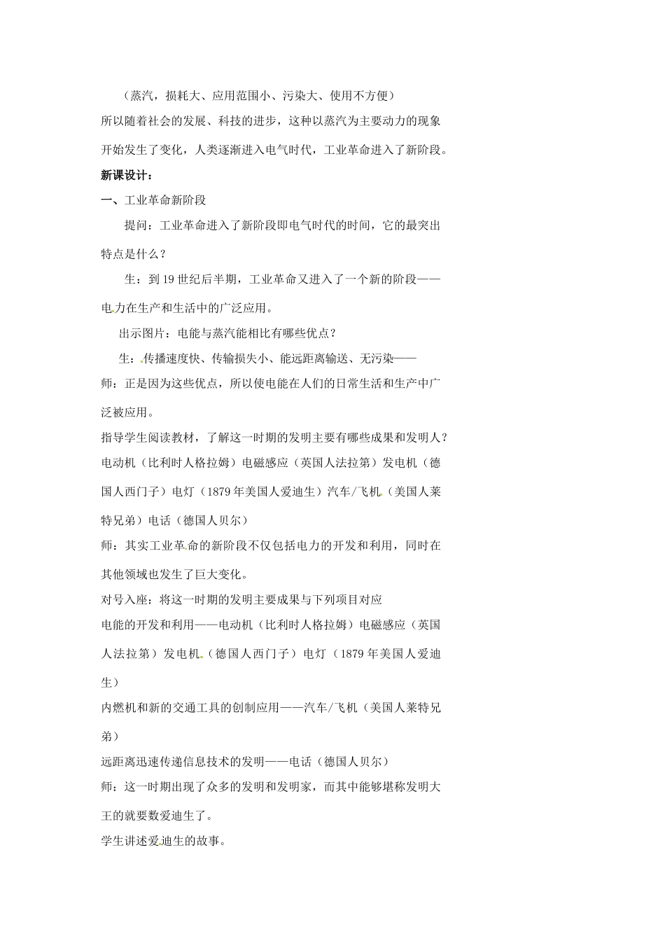 浙江省温州市瓯海区实验中学八年级历史与社会下册《第一课 改变世界的工业革命 第二课时 工业革命的新阶段与人在工厂》教案 人教版_第2页
