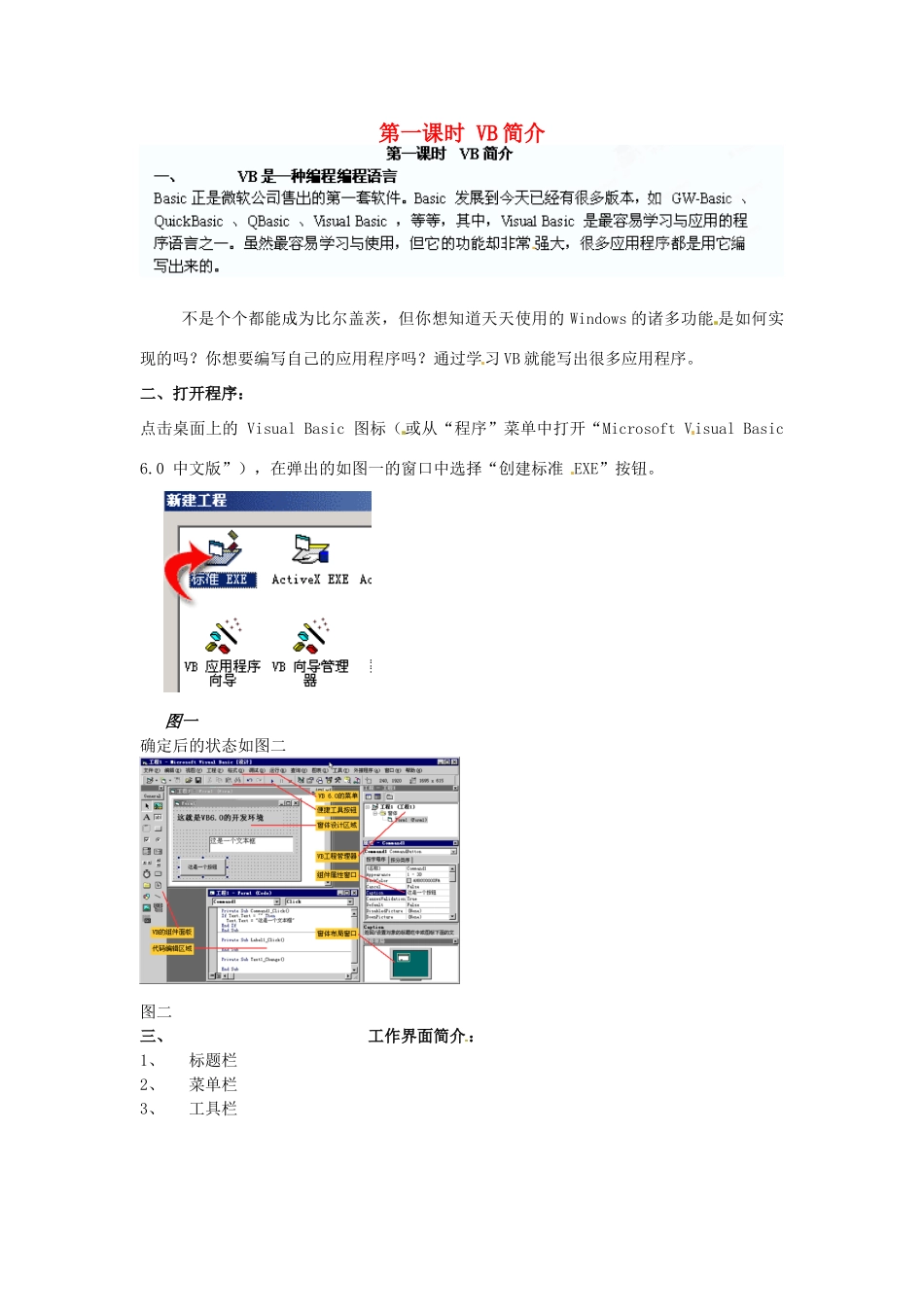 江苏省苏州张家港市一中八年级信息技术《第一课时 VB简介》教案_第1页