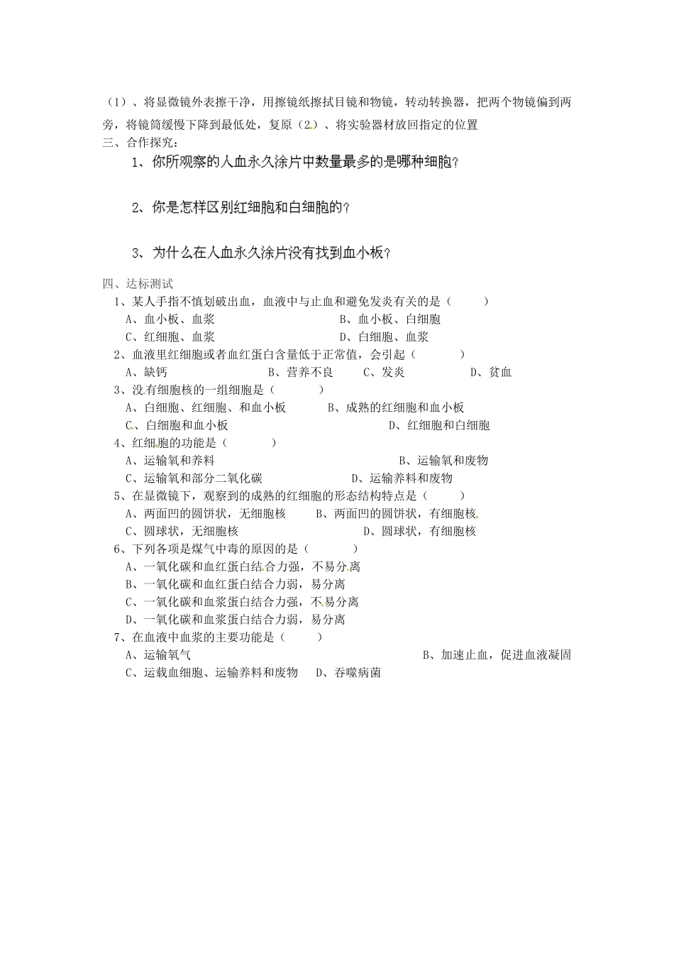 江苏省泰州市永安初级中学七年级生物下册 第4单元 第4章 第1节 流动的组织——血液（第2课时）导学案 （新版）新人教版_第2页