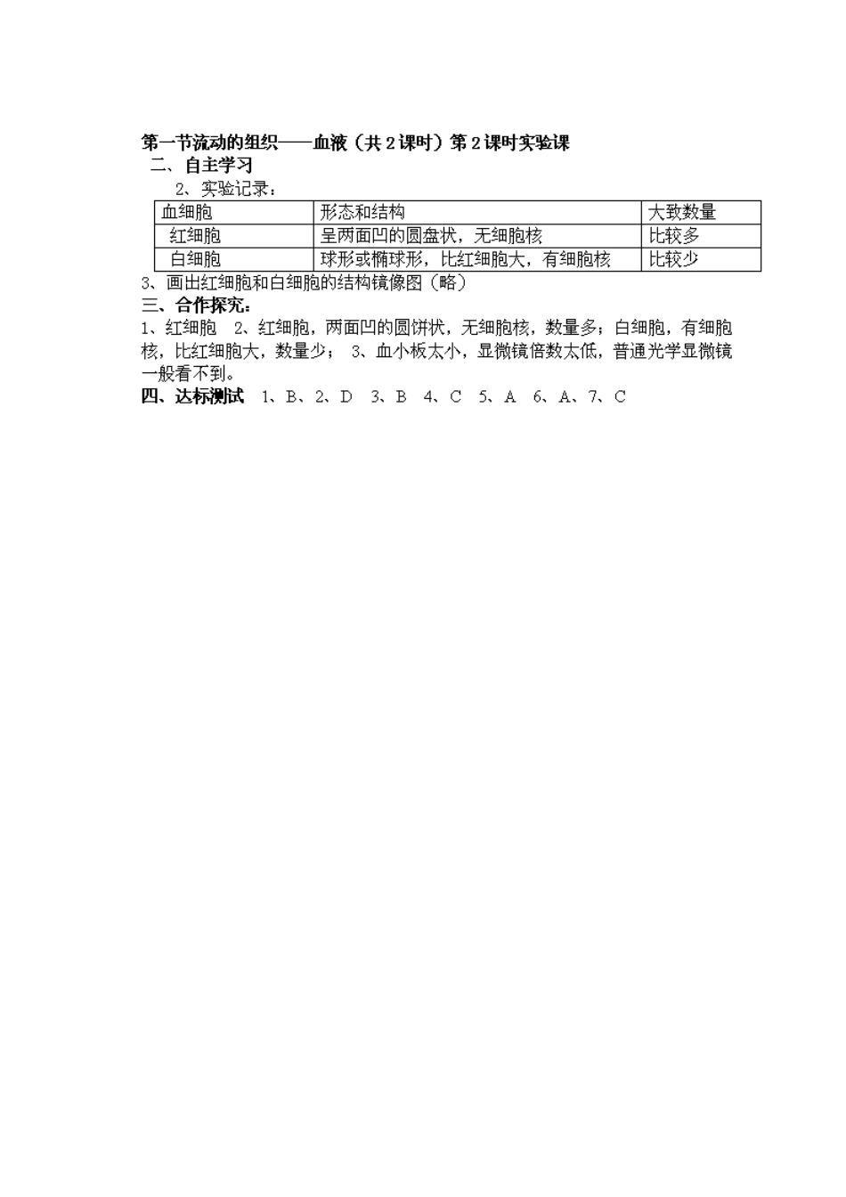 江苏省泰州市永安初级中学七年级生物下册 第4单元 第4章 第1节 流动的组织——血液（第2课时）导学案 （新版）新人教版_第3页