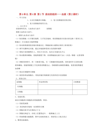 江苏省泰州市永安初级中学七年级生物下册 第4单元 第4章 第1节 流动的组织——血液（第2课时）导学案 （新版）新人教版