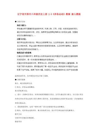 辽宁省开原市八年级历史上册 2.6《洋务运动》教案 新人教版