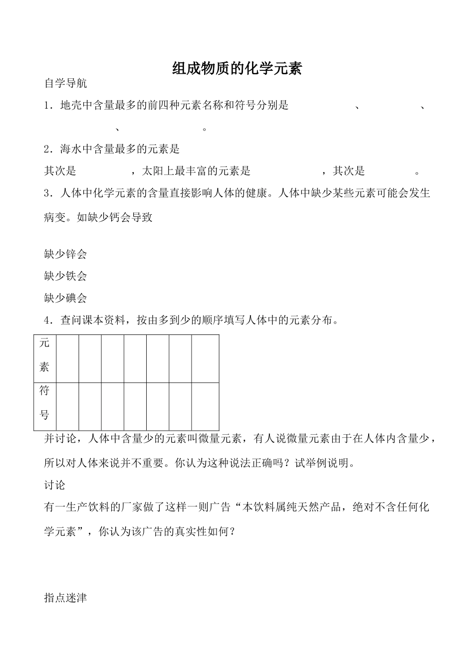 九年级化学组成物质的化学元素沪教版_第1页