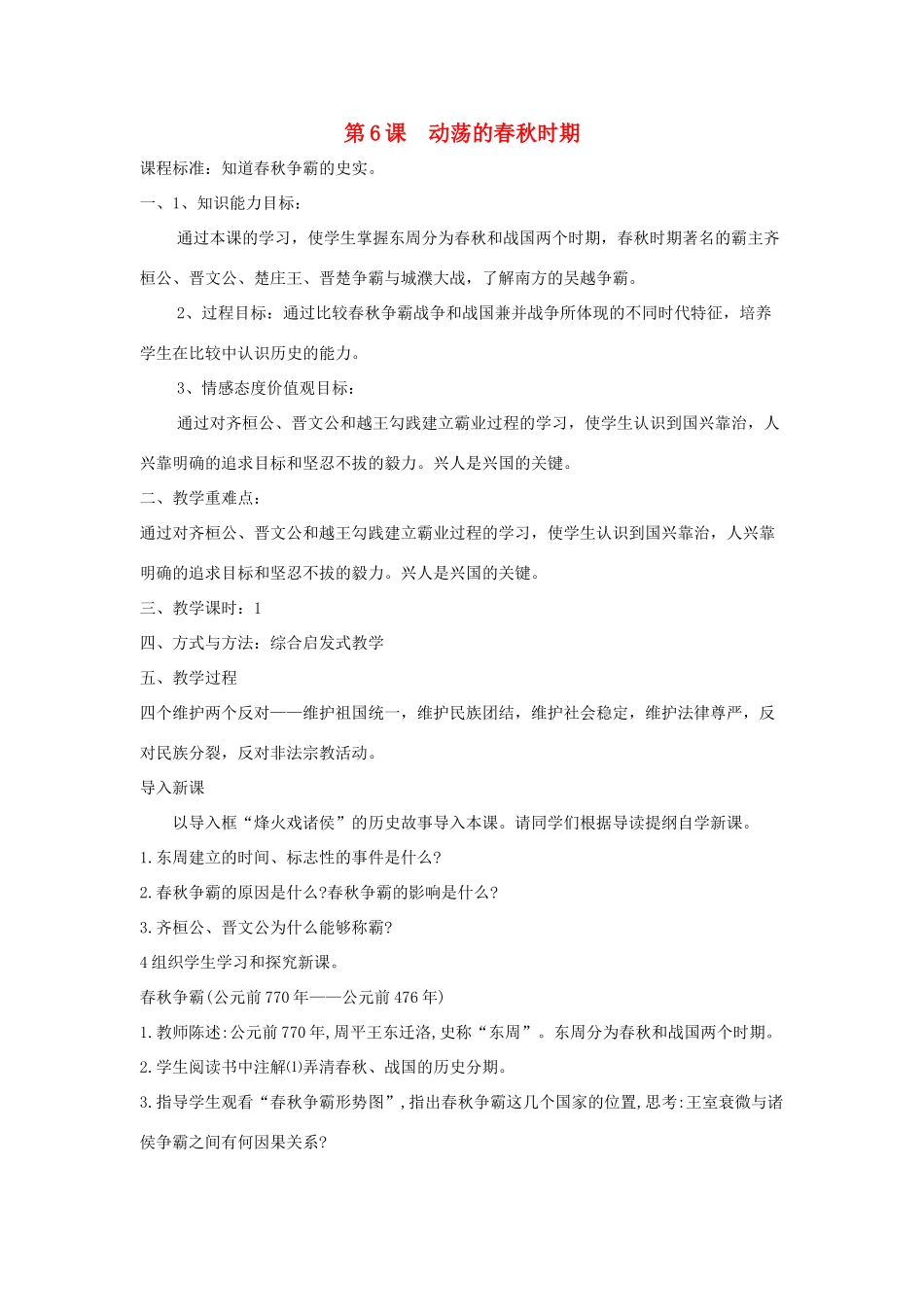 秋七年级历史上册 第二单元 夏商周时期 早期国家的产生与社会变革 第6课 动荡的春秋时期教案4 新人教版-新人教版初中七年级上册历史教案_第1页