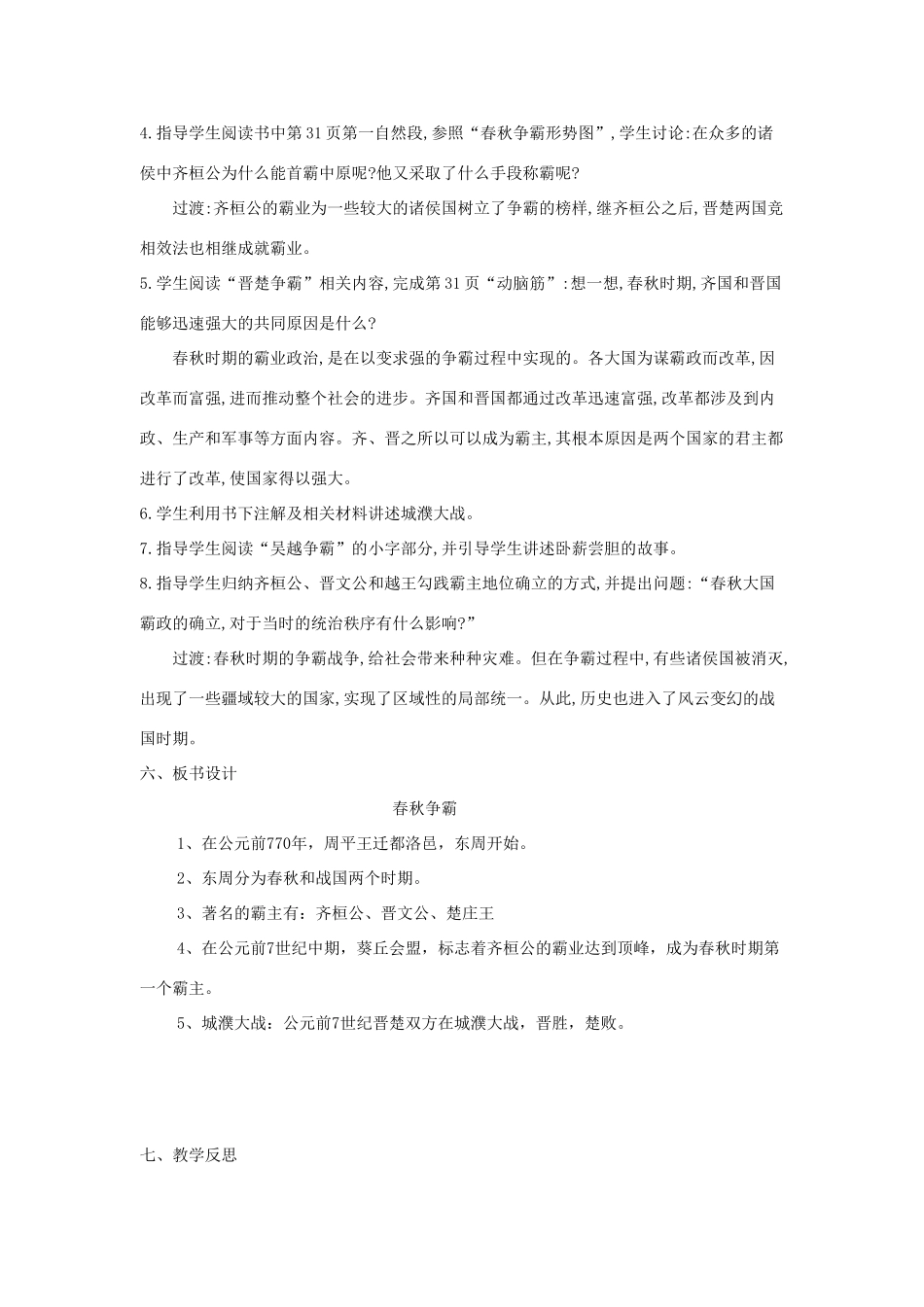 秋七年级历史上册 第二单元 夏商周时期 早期国家的产生与社会变革 第6课 动荡的春秋时期教案4 新人教版-新人教版初中七年级上册历史教案_第2页