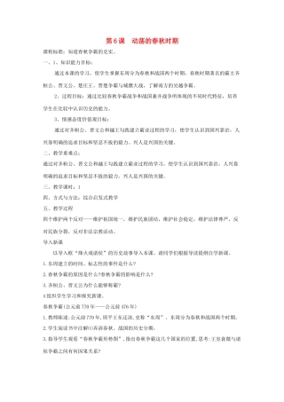 秋七年级历史上册 第二单元 夏商周时期 早期国家的产生与社会变革 第6课 动荡的春秋时期教案4 新人教版-新人教版初中七年级上册历史教案