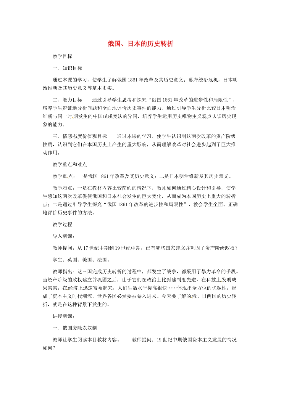 山东省新泰市放城镇初级中学九年级历史上册 第19课 俄国、日本的历史转折教案 新人教版_第1页