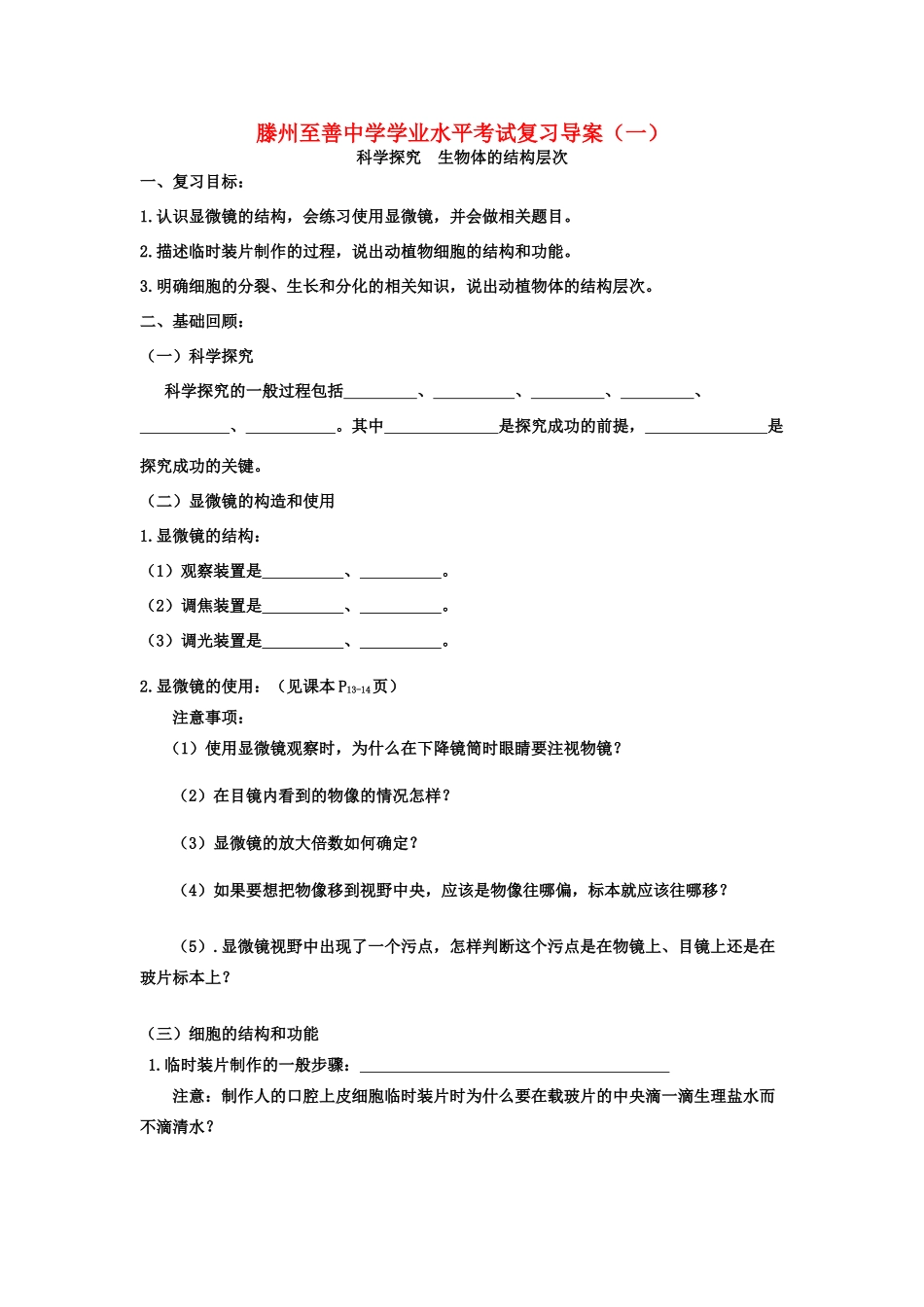 山东省滕州至善中学中考生物学业水平考试复习导学案（一）（无答案）_第1页