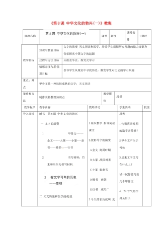 辽宁省开原市第五中学七年级历史上册《第8课 中华文化的勃兴(一)》教案 （新版）新人教版