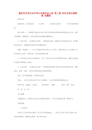 重庆市万州分水中学九年级历史上册 第二课 亚非文明古国教案 岳麓版