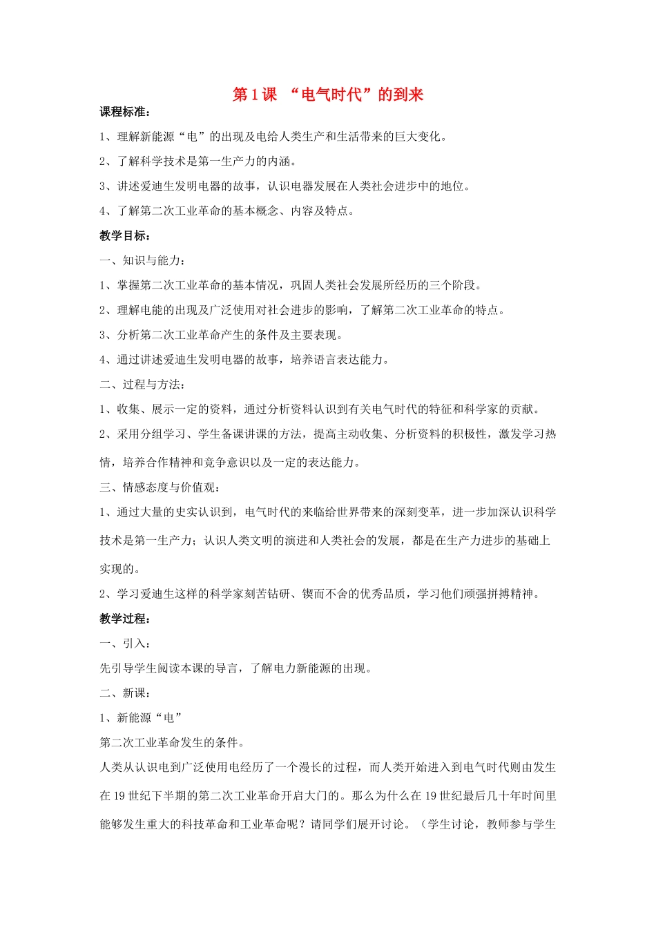 九年级历史下册 第一单元 第1课《“电气时代”的到来》教案1 华东师大版-华东师大版初中九年级下册历史教案_第1页