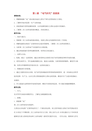 九年级历史下册 第一单元 第1课《“电气时代”的到来》教案1 华东师大版-华东师大版初中九年级下册历史教案