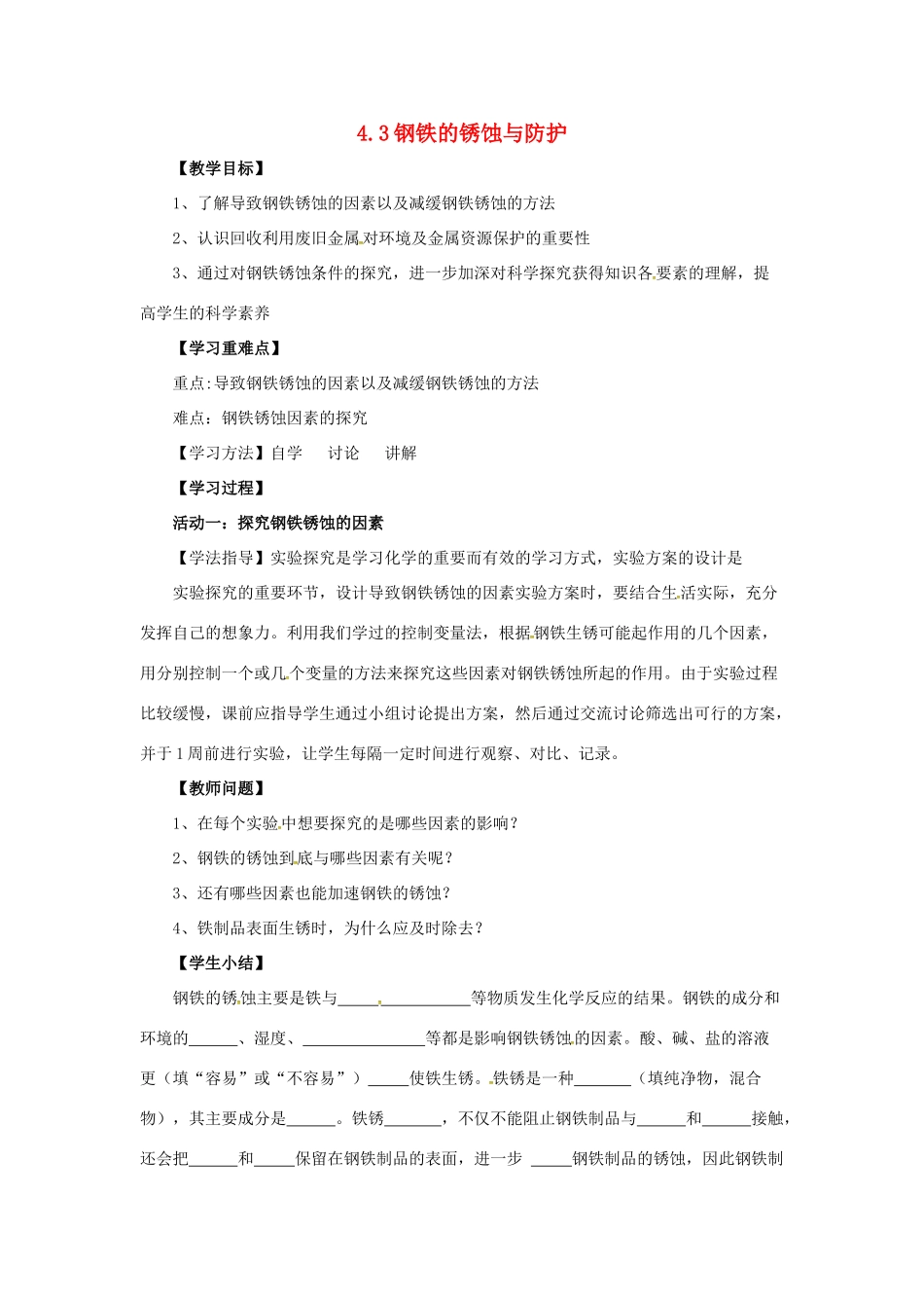 九年级化学全册 4 金属 4.3《钢铁的锈蚀与防护》教案 鲁教版五四制-鲁教版五四制初中九年级全册化学教案_第1页