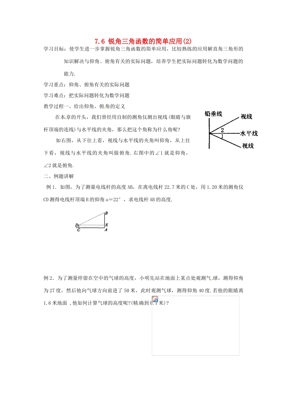 九年级数学下册 7.6锐角三角函数的简单应用（2）学案 苏科版_第1页