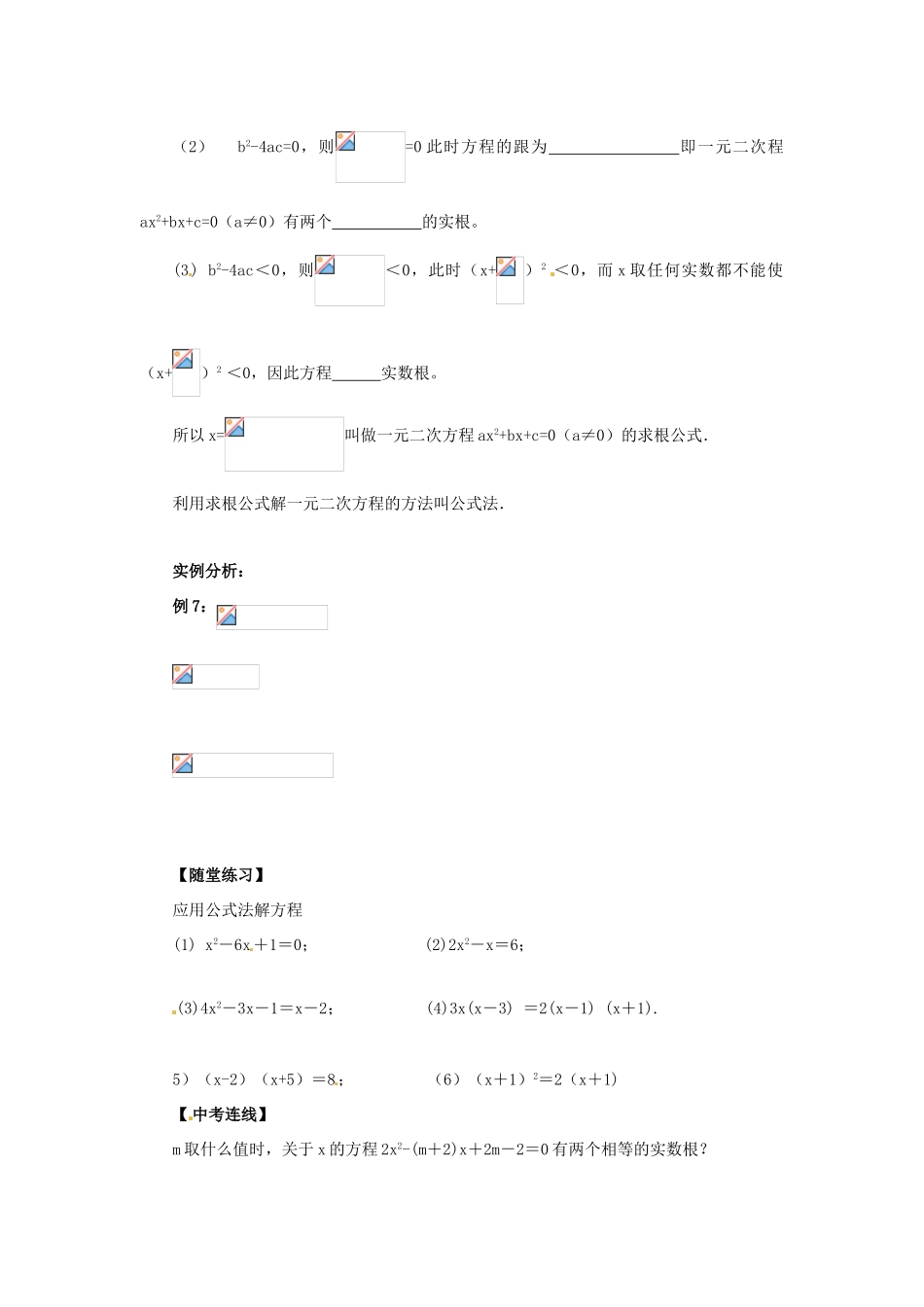 九年级数学上册 第22章 一元二次方程 22.2 一元二次方程的解法 22.2.3 公式法导学案 （新版）华东师大版-（新版）华东师大版初中九年级上册数学学案_第2页