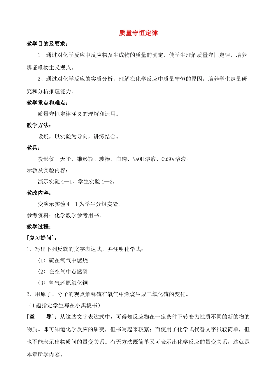 九年级化学质量守恒定律教案鲁教版_第1页