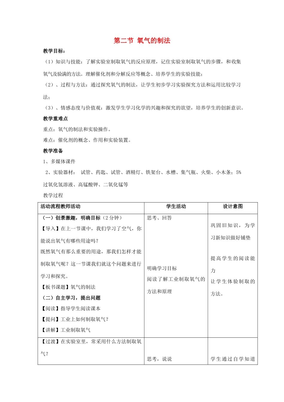 秋九年级化学上册 2.2《氧气的制法》教案 （新版）北京课改版-北京课改版初中九年级上册化学教案_第1页