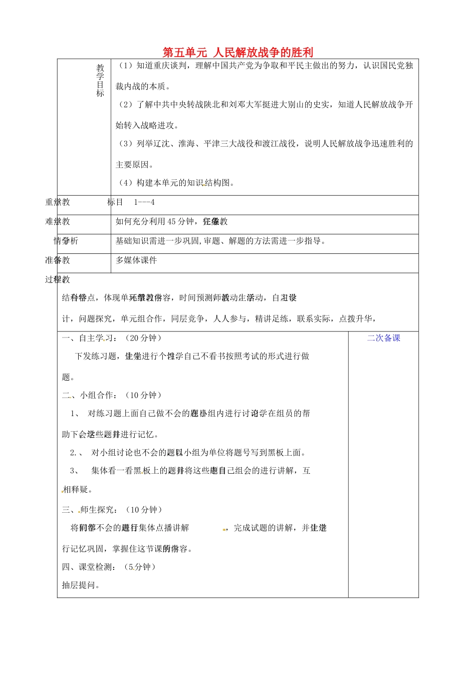 山东省淄博市临淄区第八中学八年级历史上册《第五单元 人民解放战争的胜利》教案 新人教版_第1页