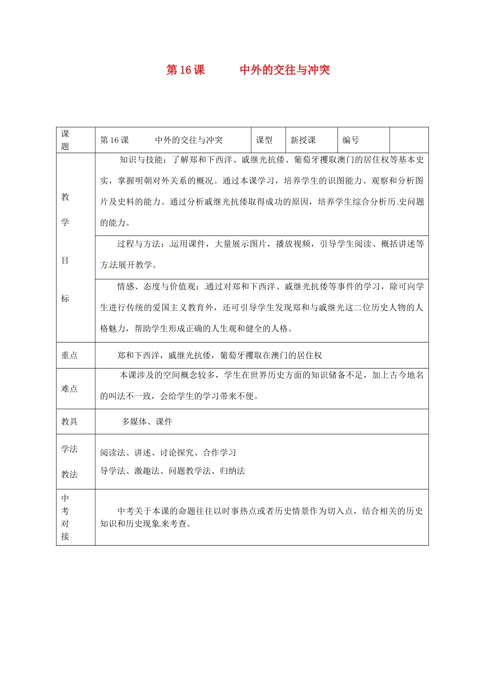 山东省临沭县第三初级中学七年级历史下册《第16课中外的交往与冲突》教案 新人教版_第1页
