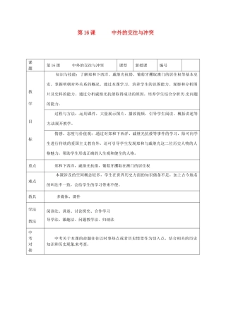 山东省临沭县第三初级中学七年级历史下册《第16课中外的交往与冲突》教案 新人教版