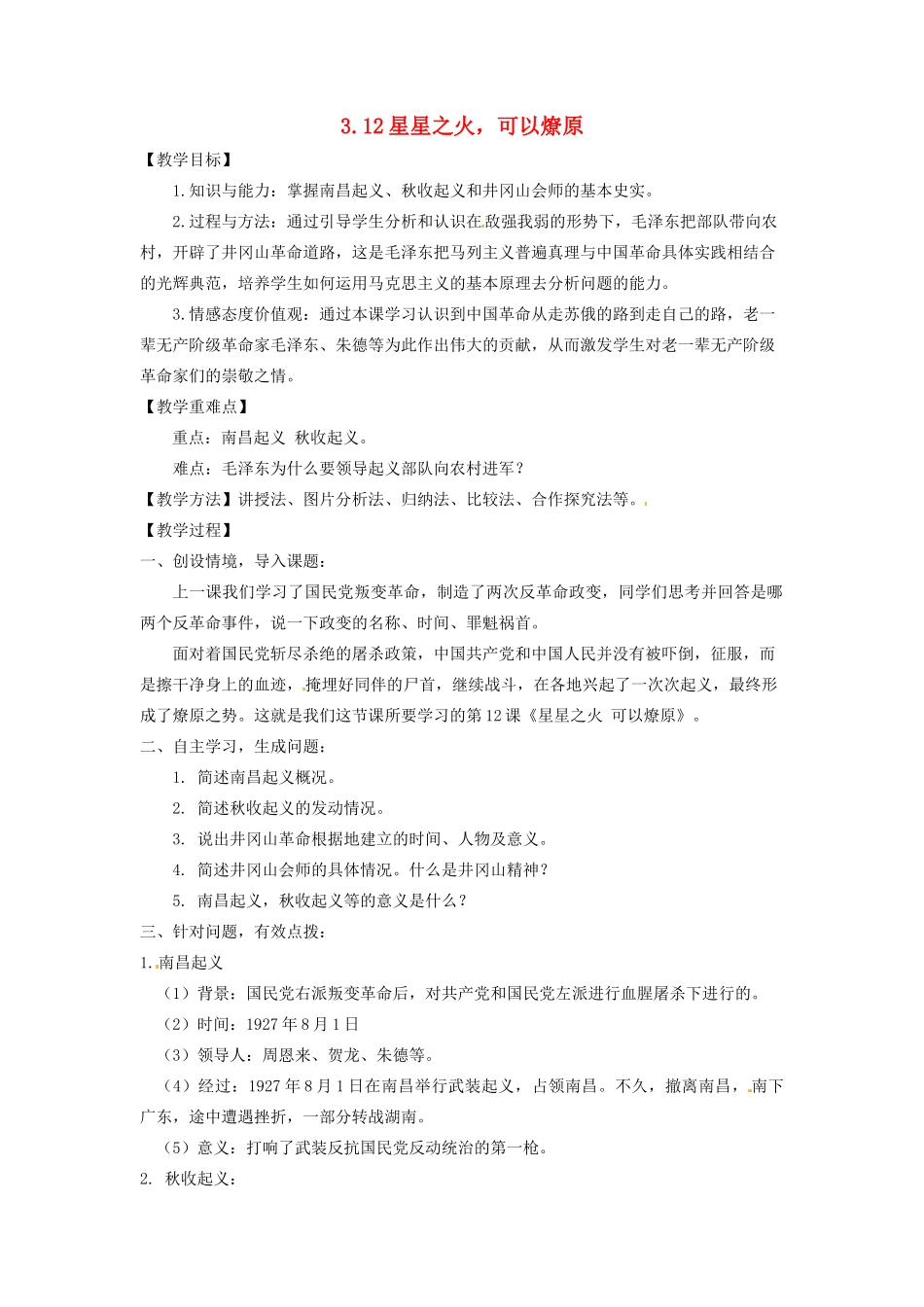 辽宁省凌海市石山初级中学八年级历史上册 3.12星星之火，可以燎原教案 新人教版_第1页