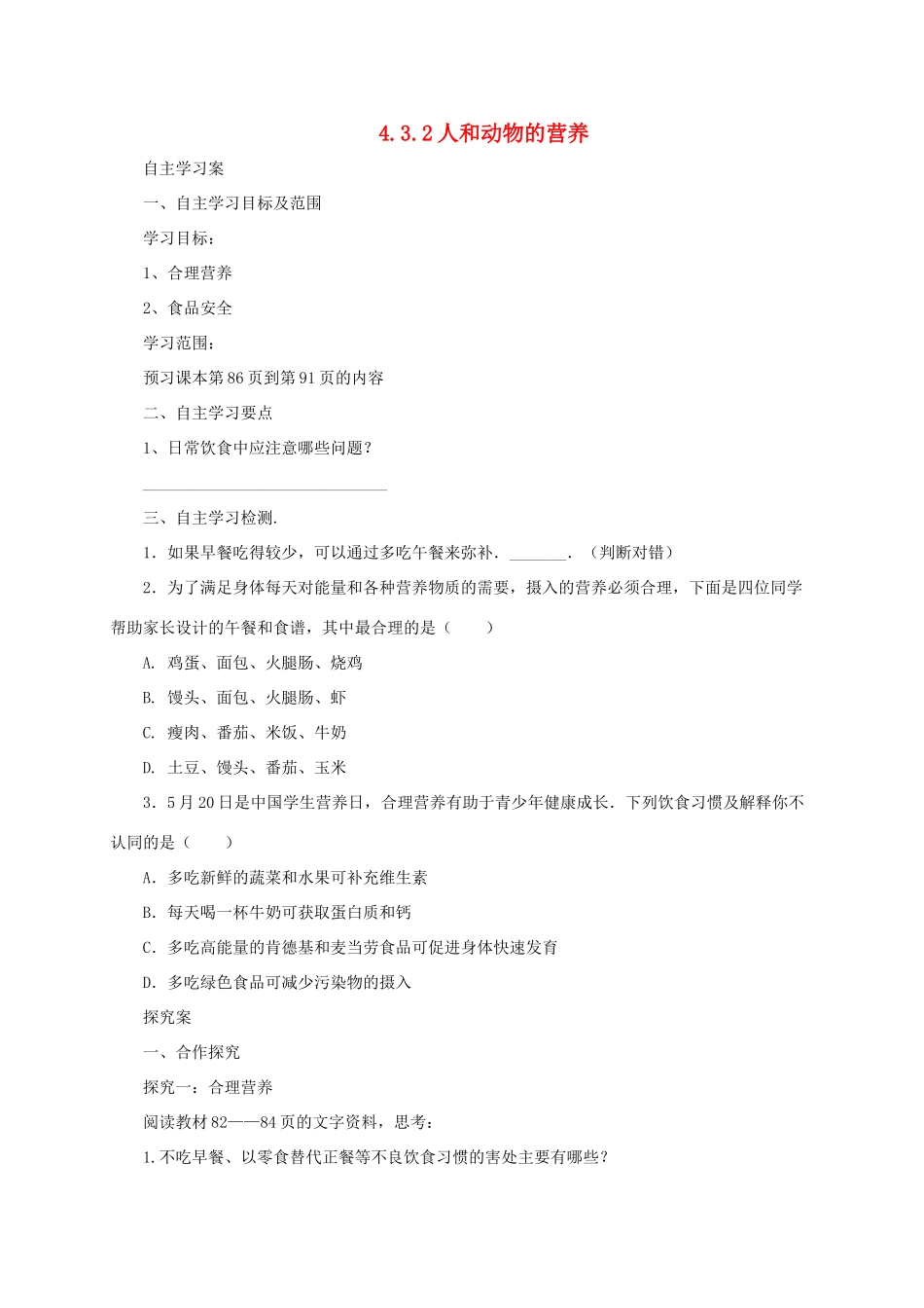 秋七年级生物上册 4.3 人和动物的营养学案2 北京课改版-北京课改版初中七年级上册生物学案_第1页