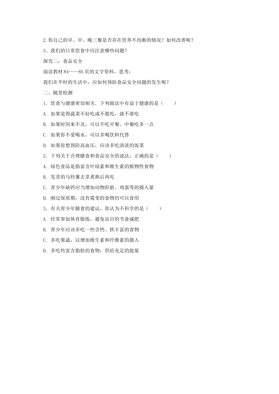 秋七年级生物上册 4.3 人和动物的营养学案2 北京课改版-北京课改版初中七年级上册生物学案_第2页