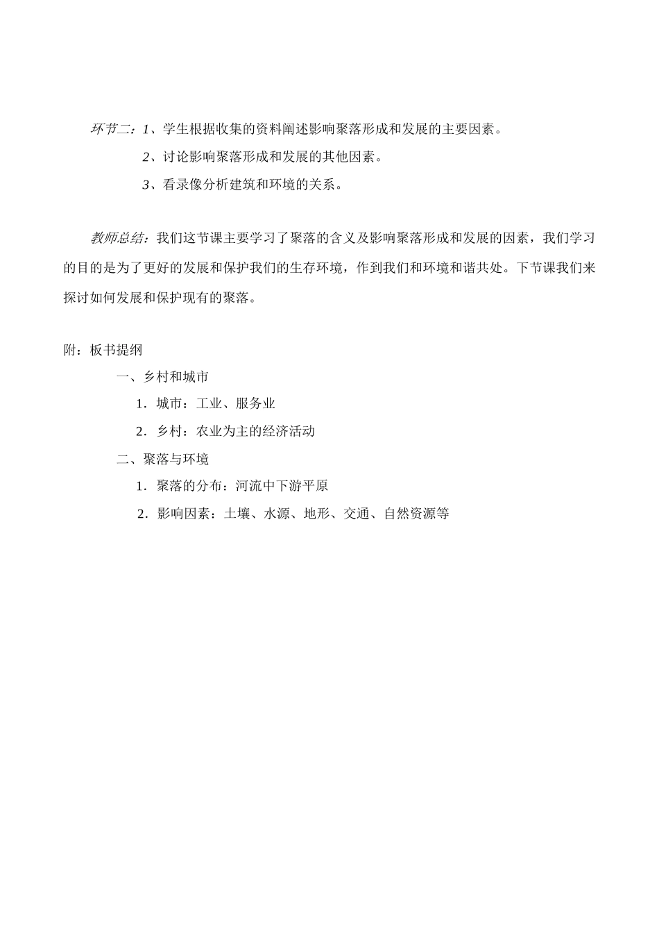 新人教版七年级地理上册 人类的居住地--聚落(6)_第2页