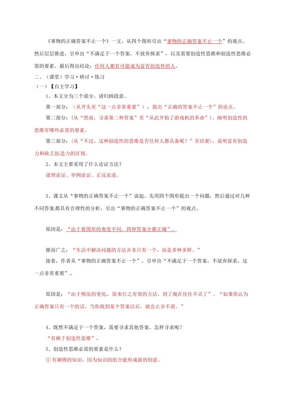 九年级语文上册 13《事物的正确答案不止一个》学案 新人教版-新人教版初中九年级上册语文学案_第2页