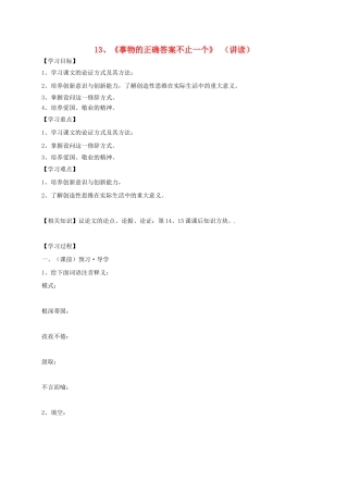 九年级语文上册 13《事物的正确答案不止一个》学案 新人教版-新人教版初中九年级上册语文学案