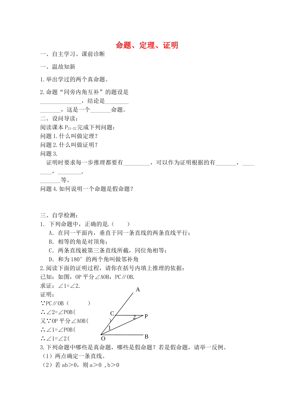 山西省阳泉市七年级数学下册 5.3.2 命题、定理、证明（第2课时）导学案 （新版）新人教版-（新版）新人教版初中七年级下册数学学案_第1页