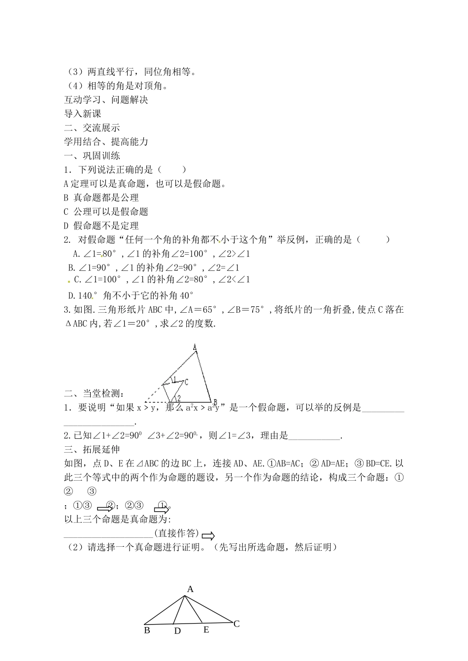 山西省阳泉市七年级数学下册 5.3.2 命题、定理、证明（第2课时）导学案 （新版）新人教版-（新版）新人教版初中七年级下册数学学案_第2页