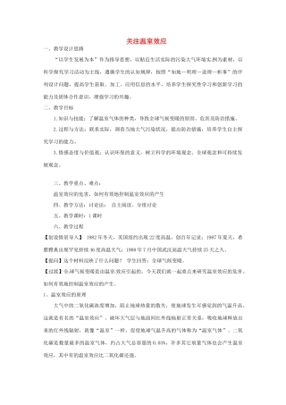 辽宁省辽阳市中考地理 关注温室效应复习教案-人教版初中九年级全册地理教案