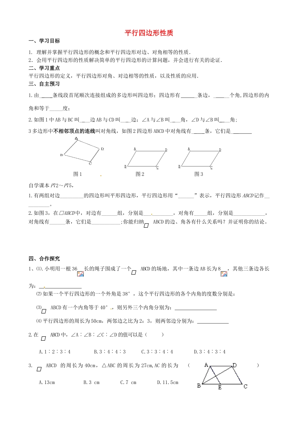 校八年级数学下册 18.1 平行四边形的性质学案1 （新版）华东师大版-（新版）华东师大版初中八年级下册数学学案_第1页