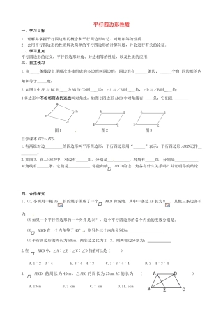 校八年级数学下册 18.1 平行四边形的性质学案1 （新版）华东师大版-（新版）华东师大版初中八年级下册数学学案