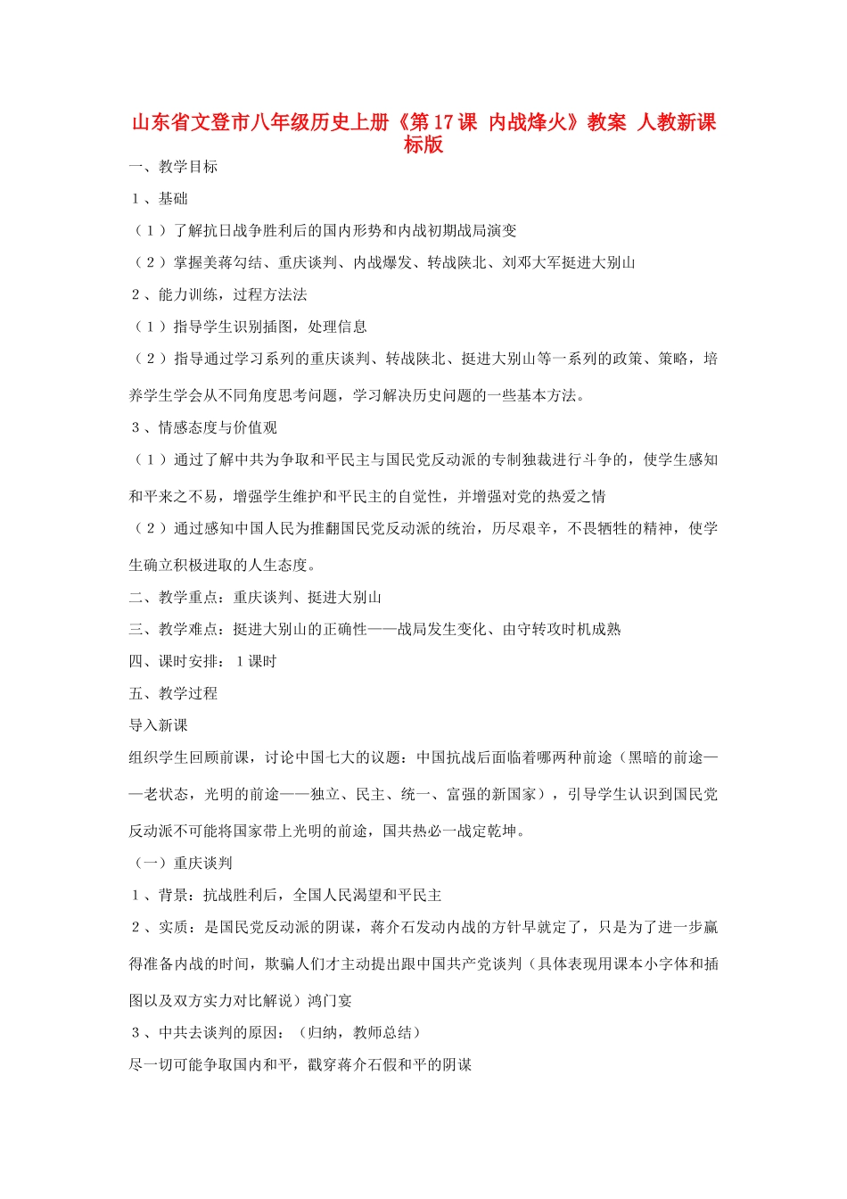 山东省文登市八年级历史上册《第17课 内战烽火》教案 人教新课标版_第1页