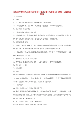 山东省文登市八年级历史上册《第17课 内战烽火》教案 人教新课标版