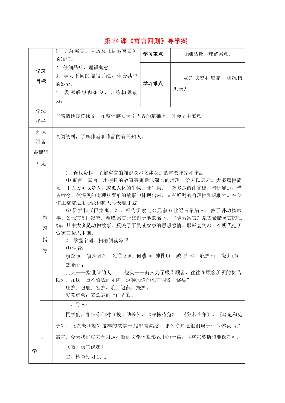（秋季版）甘肃省定西市七年级语文上册 第六单元 24 寓言四则导学案1 新人教版-新人教版初中七年级上册语文学案_第1页