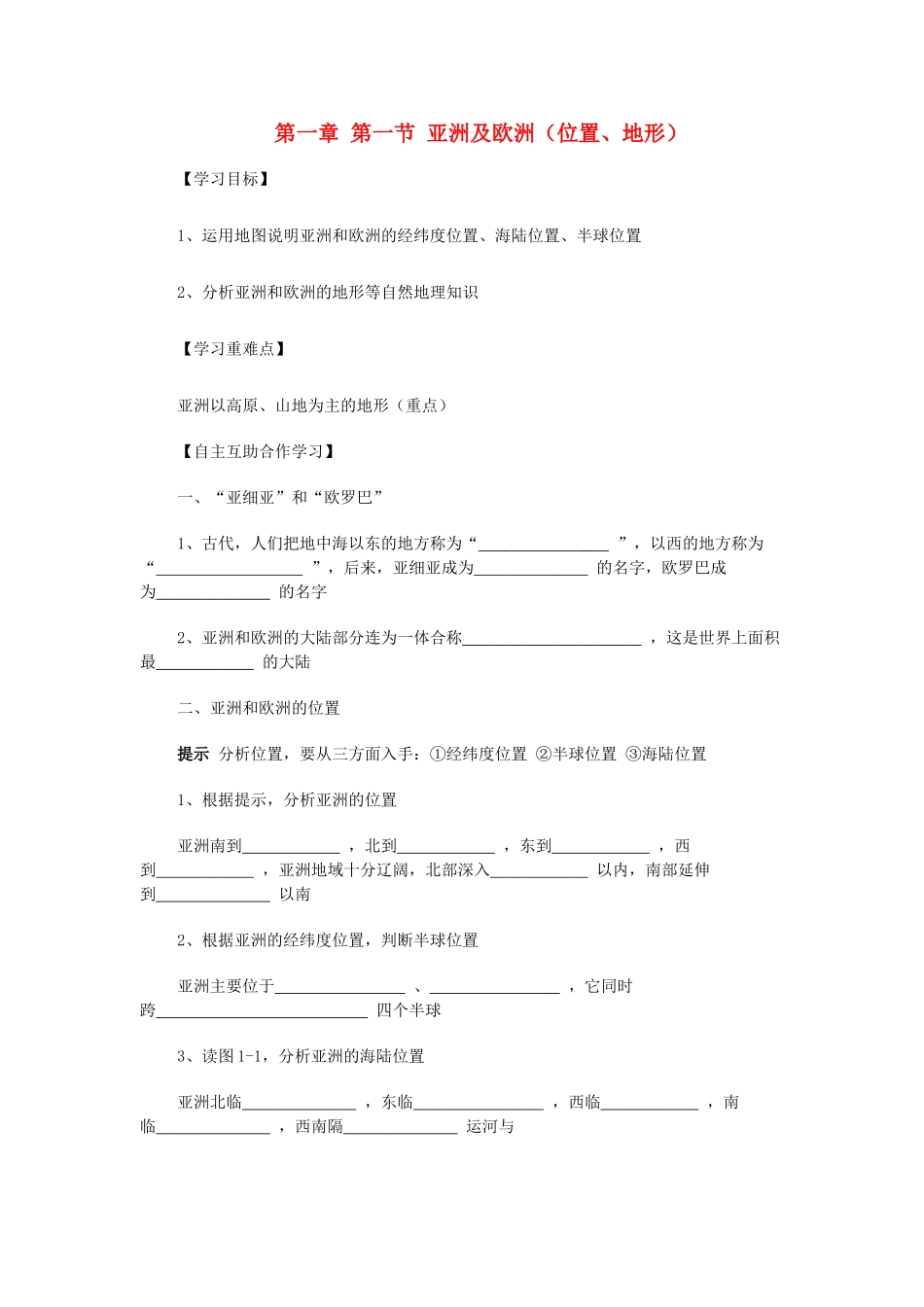 山东省泰安新泰市七年级地理下册 第六章 认识大洲 第一节 欧洲及亚洲学案 湘教版_第1页