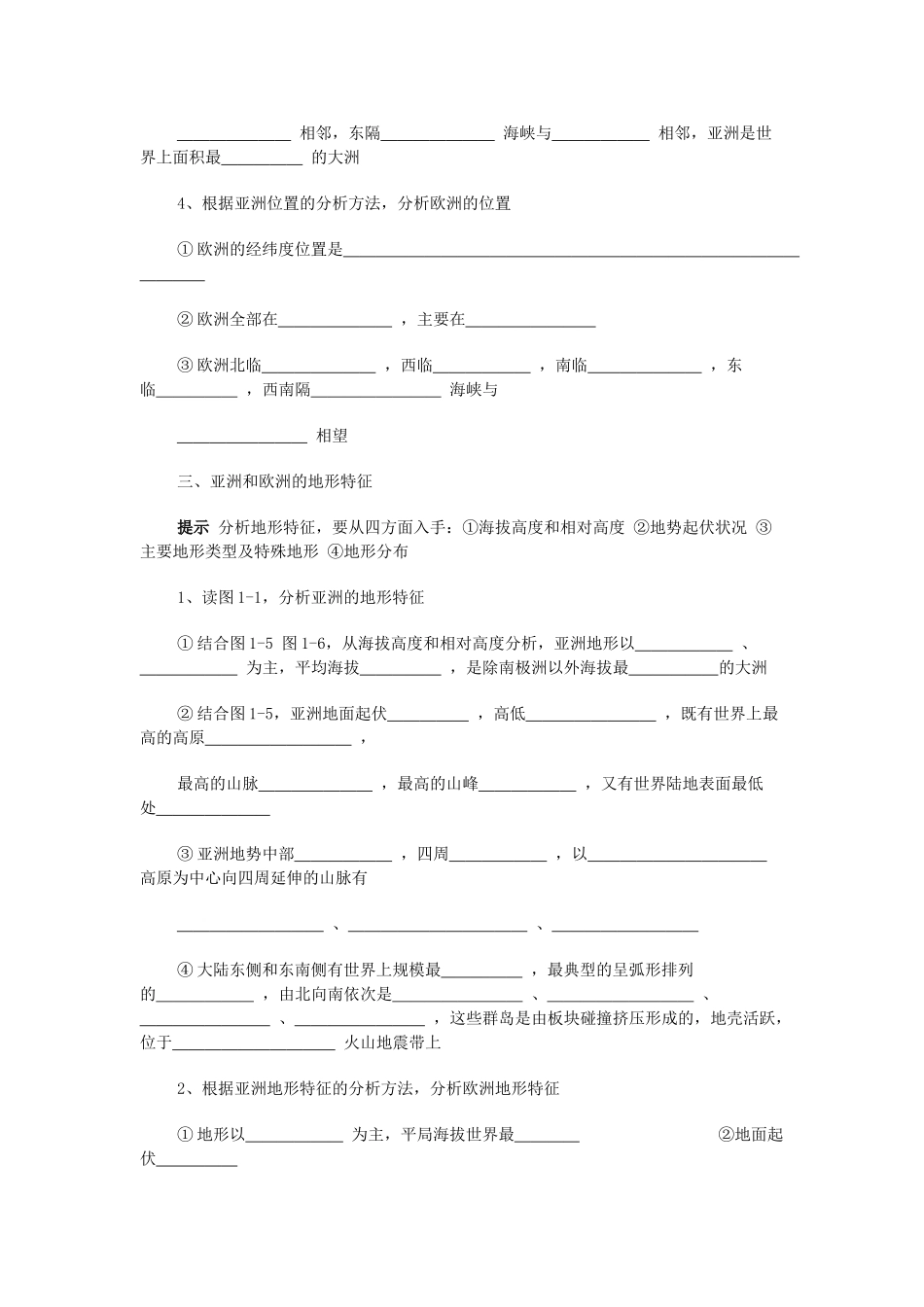 山东省泰安新泰市七年级地理下册 第六章 认识大洲 第一节 欧洲及亚洲学案 湘教版_第2页