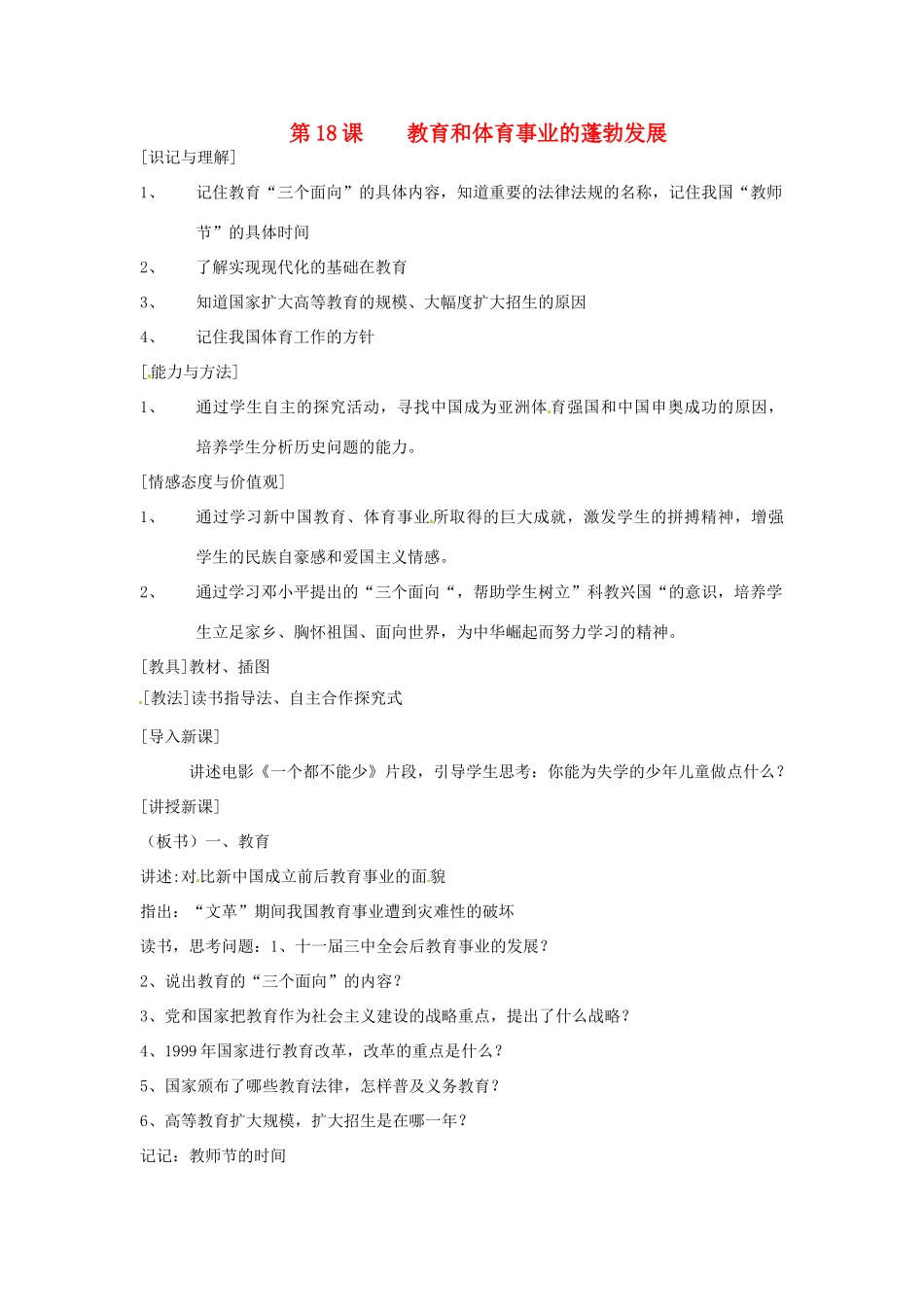 江苏省徐州市第二十二中学八年级历史下册《第18课 教育和体育事业的蓬勃发展》教案 华东师大版_第1页