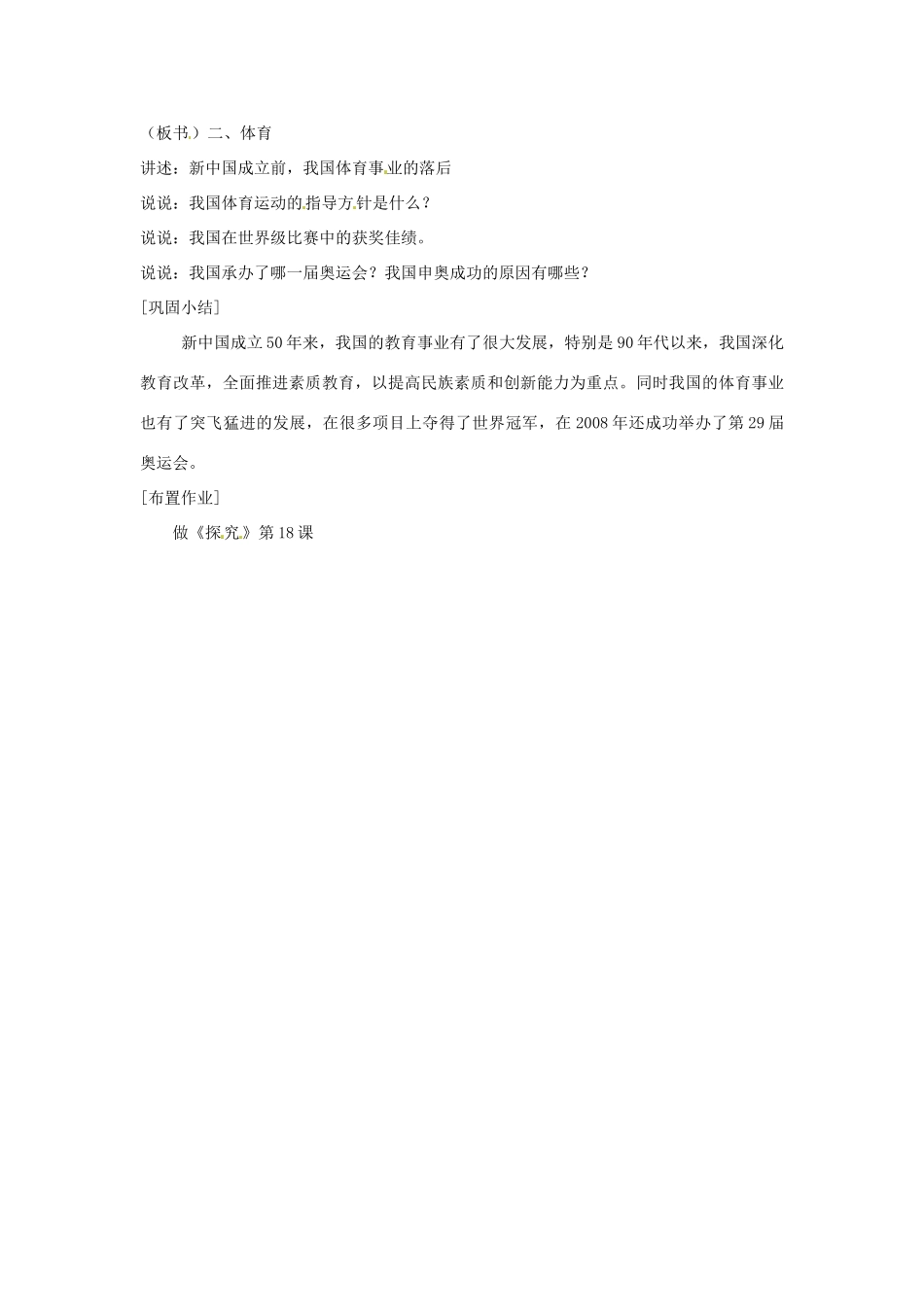 江苏省徐州市第二十二中学八年级历史下册《第18课 教育和体育事业的蓬勃发展》教案 华东师大版_第2页