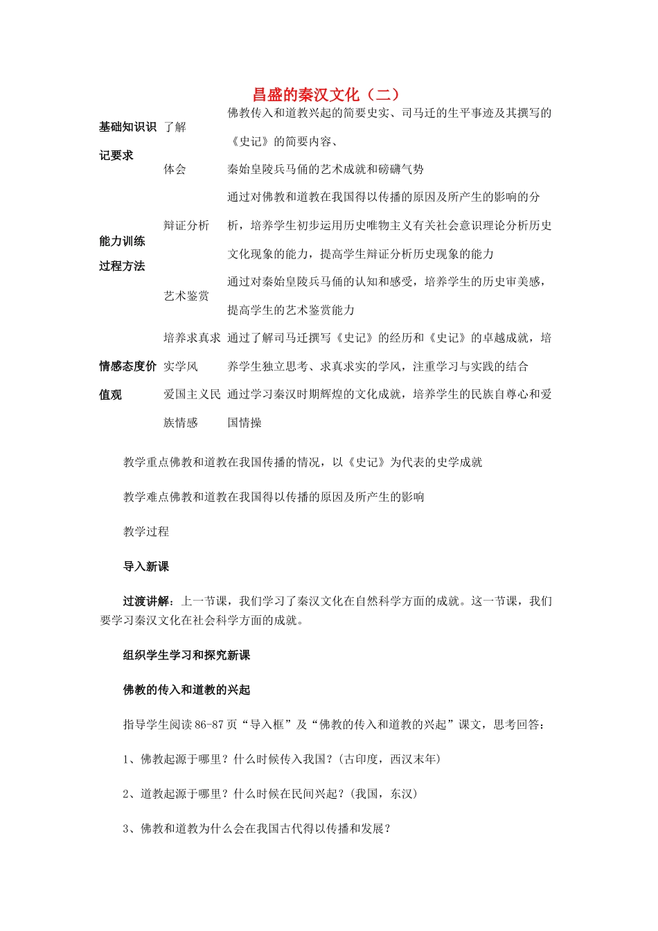 江苏省苏州五中七年级历史上册 第16课 昌盛的秦汉文化（二）教案 新人教版_第1页