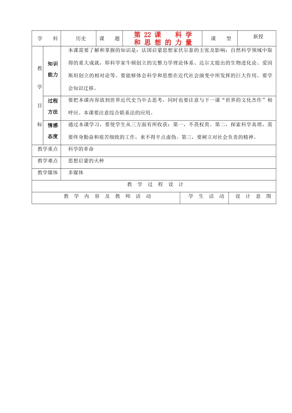 九年级历史上册 第22课科学和思想的力量示范教案 人教新课标版_第1页
