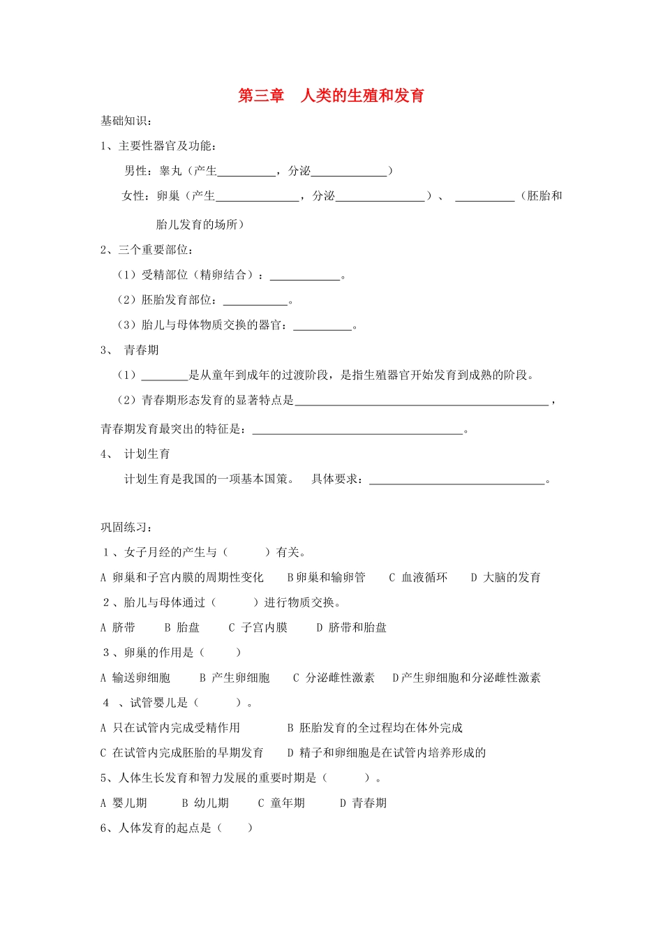八年级生物上：第四单元第三章人类的生殖和发育复习学案济南版_第1页