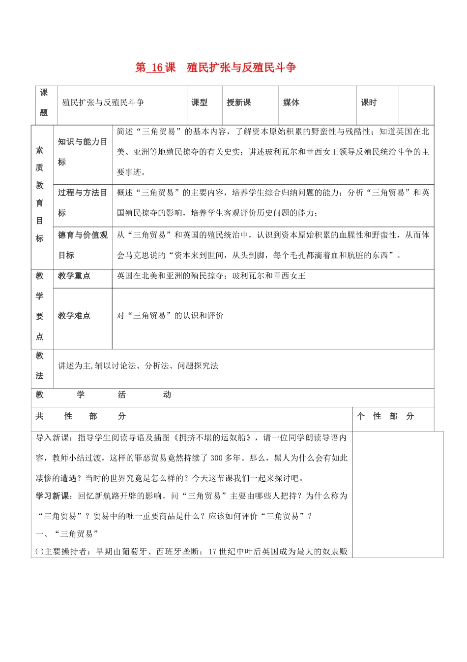 九年级历史上册 世界近代史第一学习主题 欧美国家的巨变与殖民扩张 第16课 殖民扩张与反殖民斗争教案 川教版_第1页